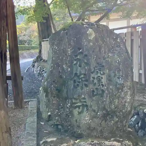 永保寺のその他建物