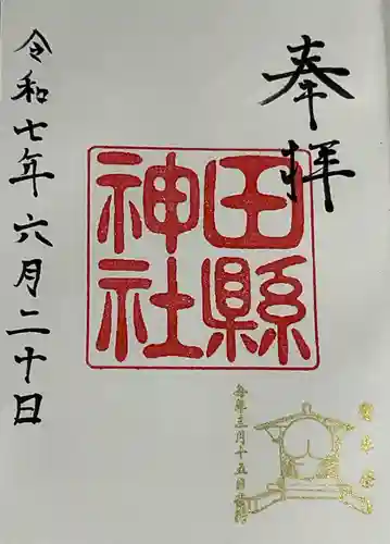 田縣神社の御朱印