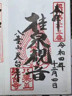 天台寺(岩手県)