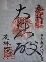 花林院の御朱印