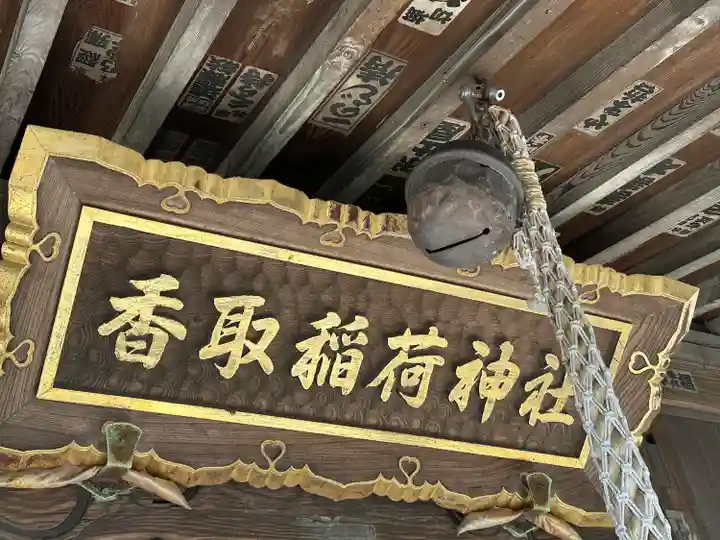 香取稲荷神社(千葉県)