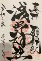 淺野神社の御朱印