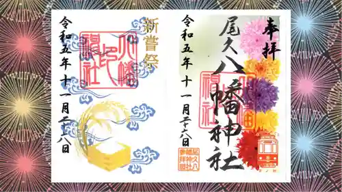尾久八幡神社の御朱印