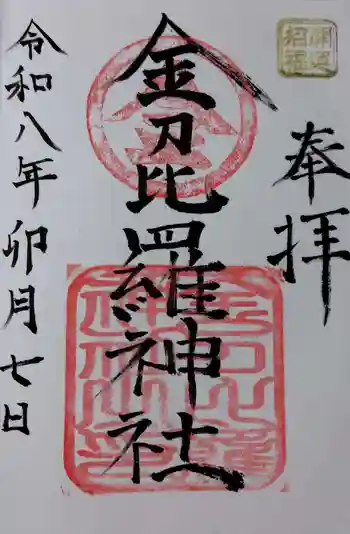金刀比羅神社の御朱印 2026年04月