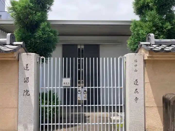 蓮花寺(東京都)