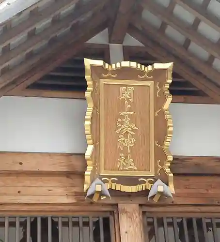 閖上湊神社(宮城県)