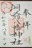 洞爺八幡神社の御朱印