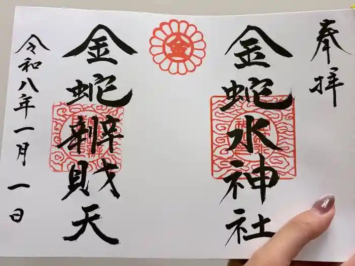 金蛇水神社の御朱印