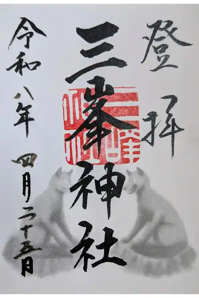 三峯神社の御朱印