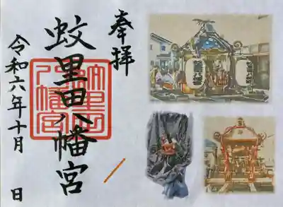 10月限定御朱印「秋季例祭　神輿と神楽」（見開き）…初穂料500円（書置きのみ）