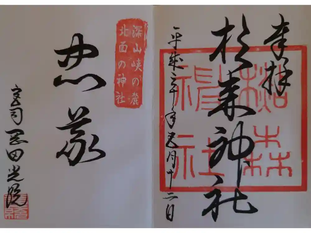 杉森神社の御朱印