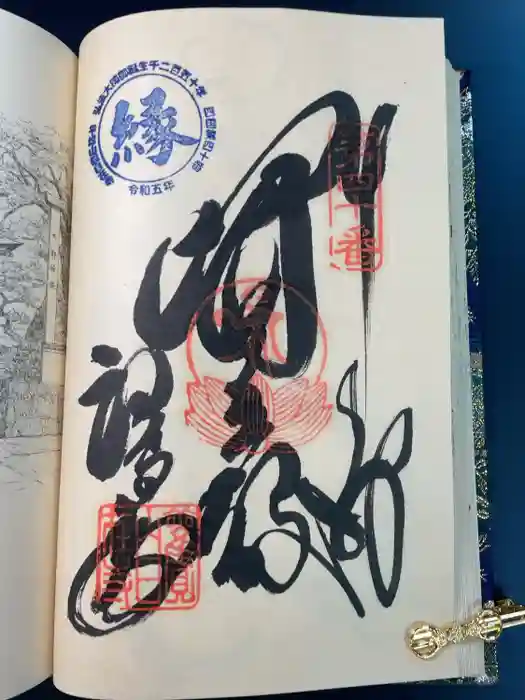 観自在寺の御朱印