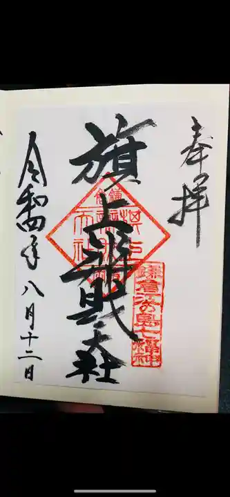 旗上弁財天社の御朱印