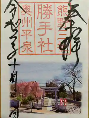 熊野三社の御朱印