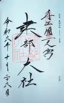 建部大社の御朱印