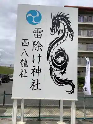 西八龍社のその他建物