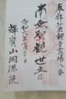 洞源院の御朱印