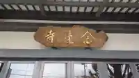 念速寺のその他建物