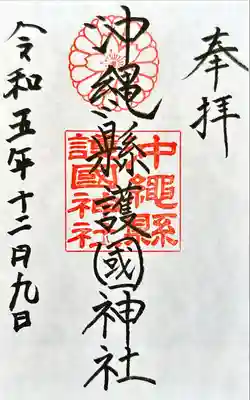 沖縄県護国神社(沖縄県)