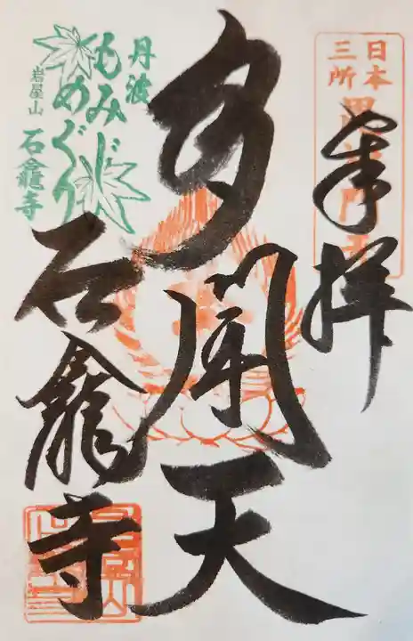 石龕寺の御朱印