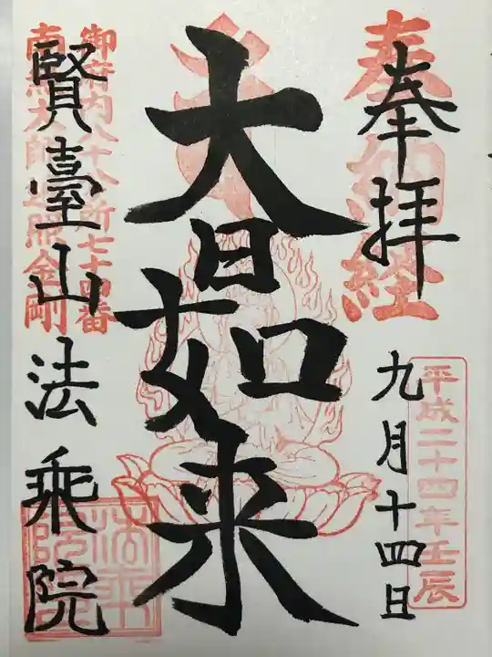 法乗院(深川閻魔堂)(東京都)