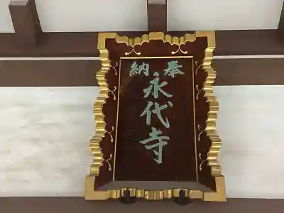 永代寺(東京都)