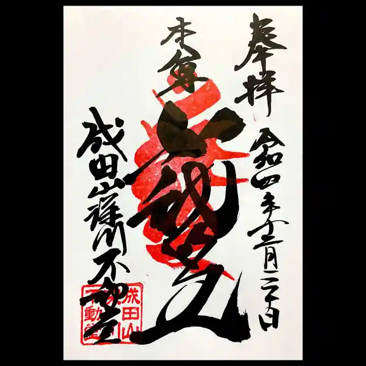 成田山深川不動堂(新勝寺東京別院)の御朱印