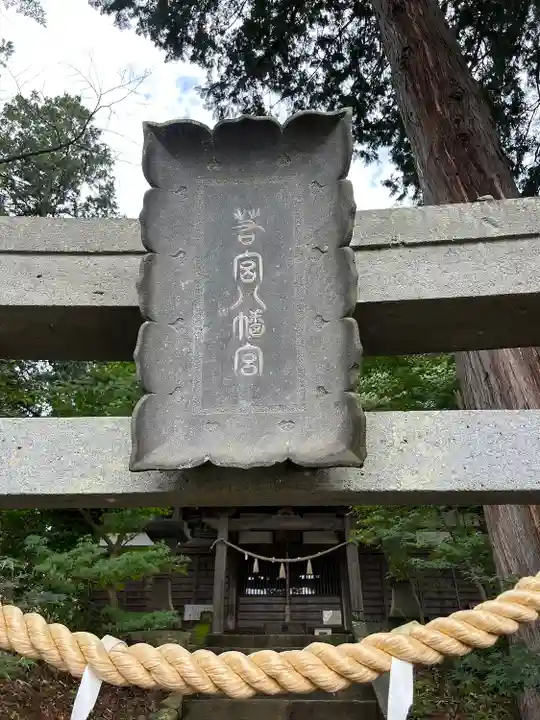 若宮八幡神社(山梨県)