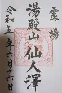 湯殿山神社（出羽三山神社）の御朱印 2023年09月18日(月)投稿