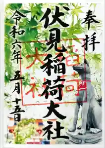 伏見稲荷大社の御朱印