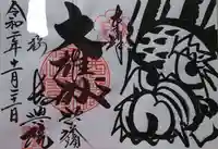 長興院の御朱印