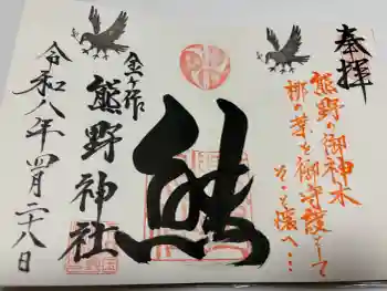 金ヶ作熊野神社の御朱印 2026年04月
