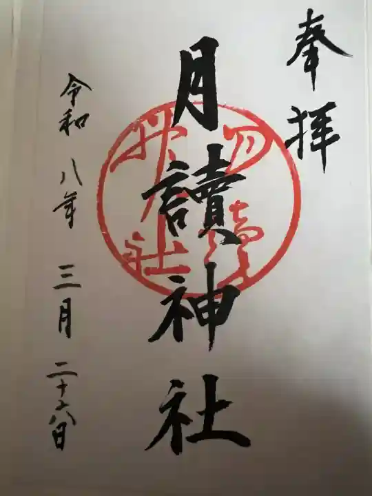 月読神社(松尾大社摂社)の御朱印