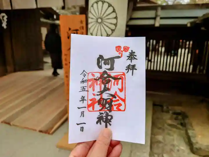 河合神社(鴨川合坐小社宅神社)の御朱印