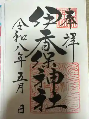 伊香保神社の御朱印