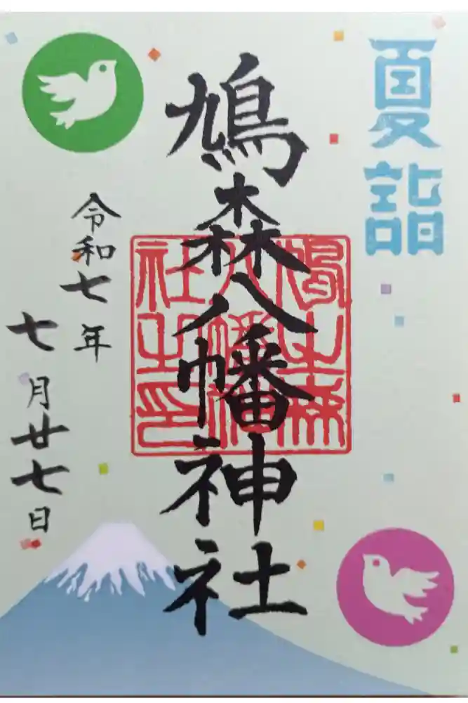 鳩森八幡神社の御朱印