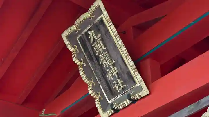 九頭龍神社本宮(神奈川県)