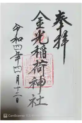金光稲荷神社の御朱印