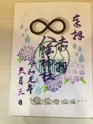 御朱印の記録の為に投稿。