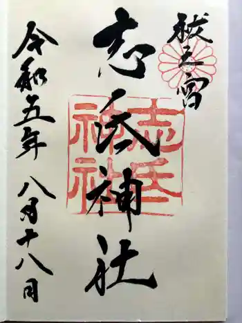 志氐神社の御朱印 2023年08月