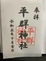 平群神社の御朱印