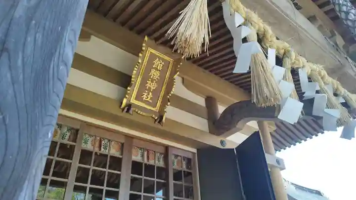 館腰神社(宮城県)