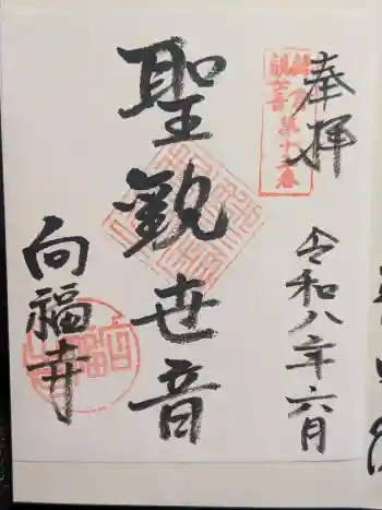 向福寺の御朱印 2026年06月