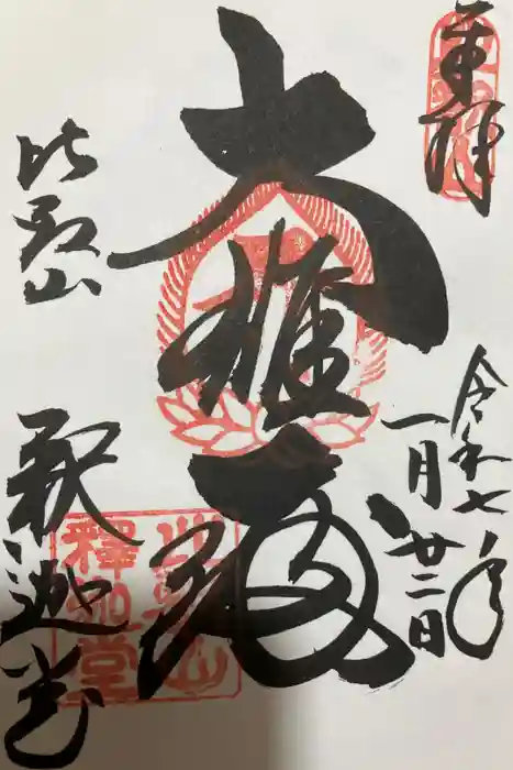 比叡山延暦寺の御朱印