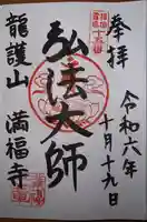 満福寺の御朱印