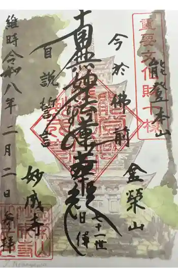 妙成寺の御朱印 2026年02月