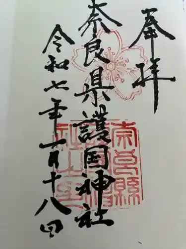 奈良縣護國神社(奈良県)