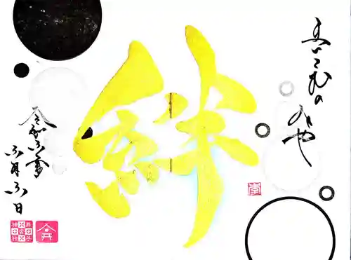 舞子六神社／まいこむの宮の御朱印