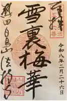 法持寺の御朱印