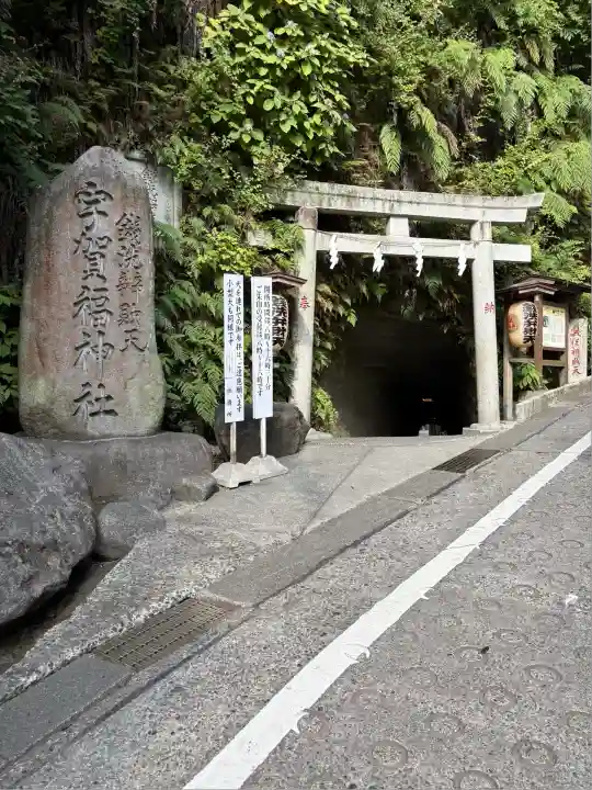 銭洗弁財天宇賀福神社(神奈川県)